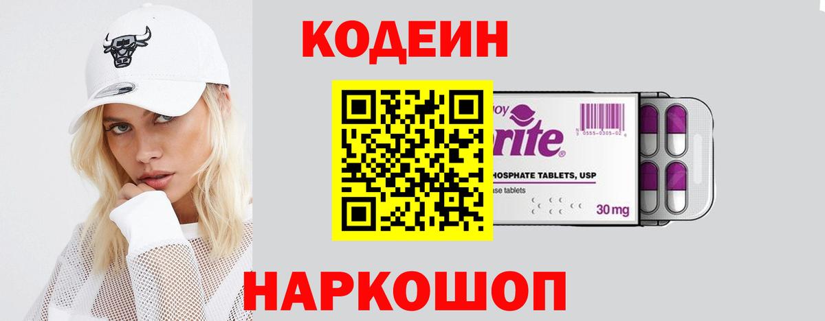 Кодеин напиток Lean (лин)  Вход с VPN  где купить наркоту  Ивантеевка 